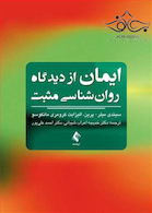 ایمان ازدیدگاه روان شناسی مثبت