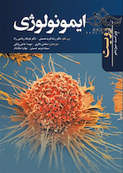 ایمونولوژی رویت