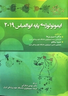 ایمونولوژی پایه ابوالعباس 2019
