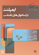 ایمپلنت در استخوان های نامناسب