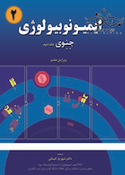 ایمیونوبیولوژی جنوی جلد2