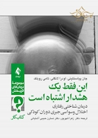 این فقط یک هشدار اشتباه است درمان شناختی رفتاری اختلال وسواسی جبری دوران کودکی ( کتاب کار )