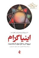 اینیاگرام دریچه ای به فراسوی شخصیت