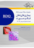 BDQ مجموعه سوالات تفکیکی بورد و ارتقاء تشخیص بیماری های دهان فک و صورت 94-97