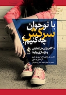 با نوجوان سرکش چه کنیم؟ 10 گام برای حل تعارض و بازسازی روابط