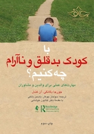 با کودک بدقلق و ناآرام چه کنیم؟