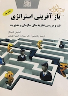 باز آفرینی استراتژی