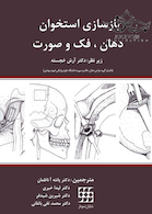 بازسازی استخوان دهان فک و صورت