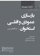 بازسازی عمودی و افقی استخوان دیدگاه های نوین