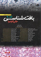 بافت شناسی پایه جان کوئیرا 2016 شومیز