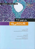 بافت شناسی پایه جان کوئیرا  2018 | Buffett Shanassi Bayeh Jan Koira book 2018