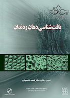 بافت شناسی دهان و دندان