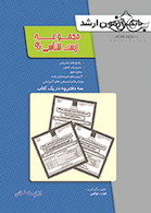 بانک آزمون ارشد مجموعه زیست 96