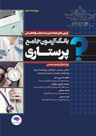 بانک آزمون جامع طبقه بندی شده پرستاری