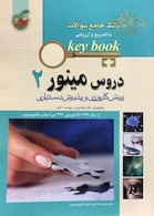بانک جامع سوالات KEY BOOK دروس مینور 2   (پیش کارورزی و دستیاری) از سال1377 تا شهریور 1398 براساس منابع جدید