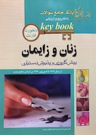 بانک جامع سوالات KEY BOOK زنان و زایمان    (پیش کارورزی و دستیاری) از سال1377 تا 1397 براساس منابع جدید