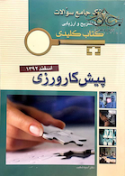 بانک جامع سوالات  KEY BOOK پیش کارورزی اسفند92