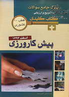 بانک جامع سوالات  KEY BOOK پیش کارورزی اسفند93