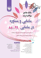 بانک جامع سوالات ارشد مامایی و مشاوره در مامایی 99-88