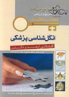 بانک جامع سوالات با تشریح و ارزیابی انگل شناسی پزشکی