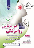 بانک جامع سوالات روانپزشکی در مامایی