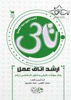 بانک سوالات ارشد اتاق عمل (تاس)