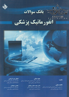 بانک سوالات انفورماتیک پزشکی