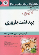بانک سوالات بهداشت باروری  آزمون های دکتری تخصصیPHD
