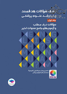 بانک سوالات هدفمند زبان ارشد علوم پزشکی جلد اول