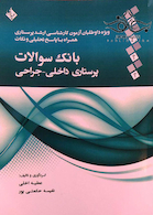 بانک سوالات پرستاری داخلی- جراحی