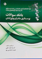 بانک سوالات پرستاری مادران و نوزادان