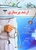 بانک سوالات کارشناسی ارشد پرستاری با پاسخ تحلیلی