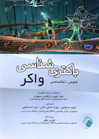 باکتری شناسی واکر