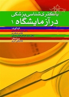 باکتری شناسی پزشکی در آزمایشگاه 1