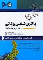 باکتری شناسی پزشکی عمومی و اختصاصی(بانک سوالات)