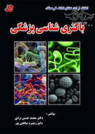 باکتری شناسی پزشکی