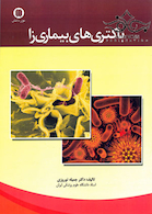 باکتری های بیماری زا