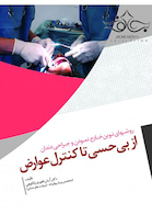 روش های نوین خارج نمودن و جراحی دندان از بی حسی تا کنترل عوارض