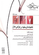 تکنیک های بخیه در جراحی دهان