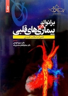 برانوالد 2019 بیماری های قلبی جلد1