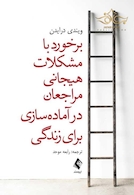 برخورد با مشکلات هیجانی مراجعان در آماده سازی برای زندگی