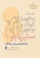 برخورد با کودک و نوجوان ستیزه جو