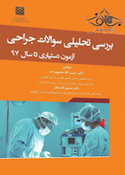 بررسی تحلیلی سوالات جراحی آزمون دستیاری تا سال 97