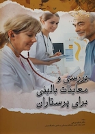 بررسی و معاینات بالینی برای پرستاران