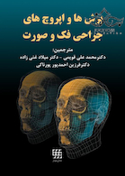 برش ها و اپروچ های جراحی فک و صورت