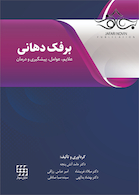 برفک دهانی (علایم، عوامل، پیشگیری و درمان)