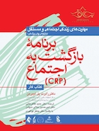 برنامه بازگشت به اجتماع ( CRP ) کتاب کار