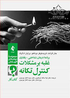 برنامه درمان شناختی رفتاری غلبه بر مشکلات کنترل تکانه (کتاب کار)