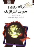 برنامه ریزی و مدیریت استراتژیک