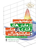 برنامه نویسی آزمایش های رفتاری در متلب و سایک تولباکس (9 گام ساده برای دانشجویان و پژوهشگران)